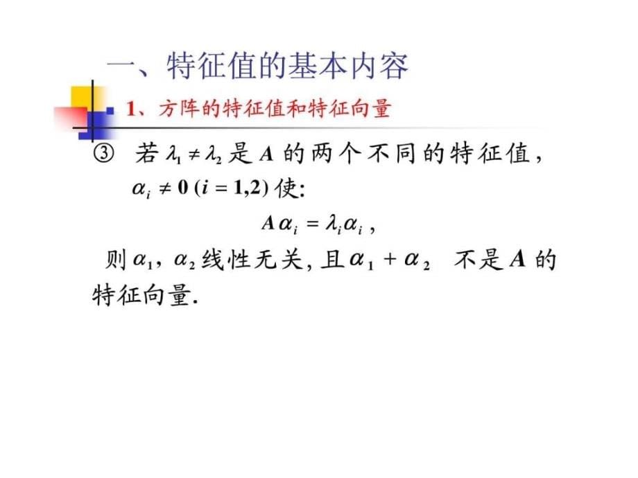 考研基础复习（线性代数）特征值ppt培训课件_第5页