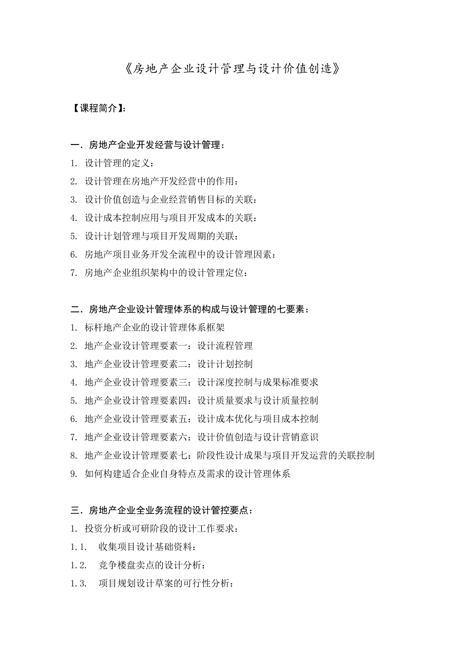 房地产企业设计管理与设计价值创造_第1页