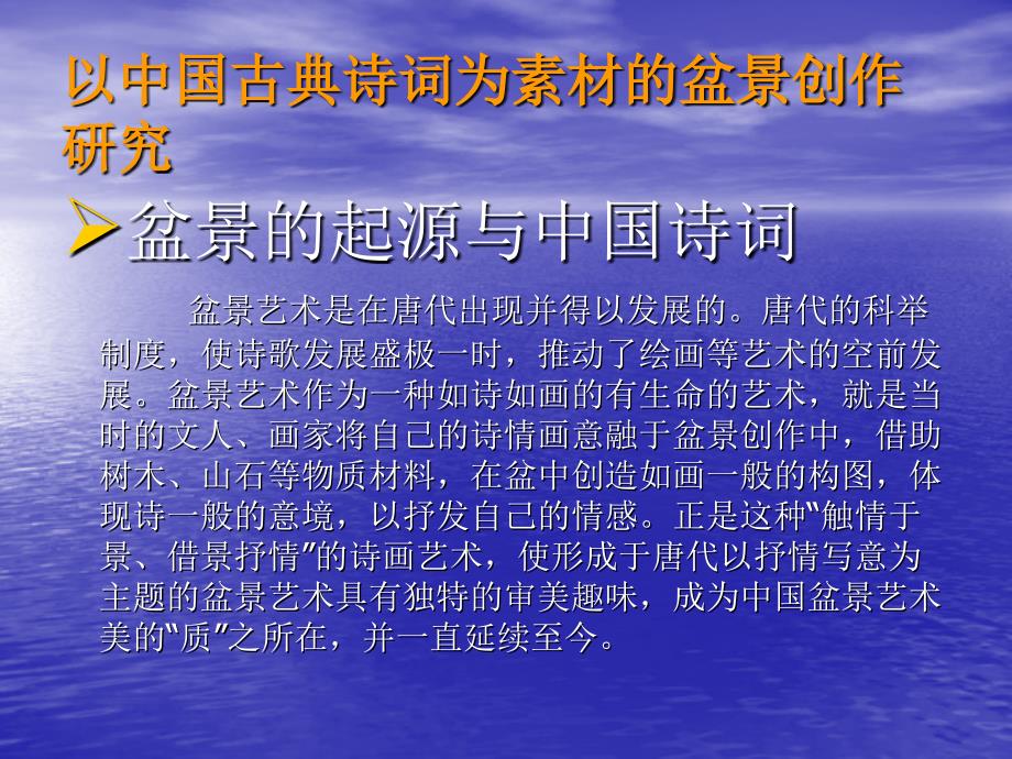 以中国古典诗词为素材的盆景创作研究_第2页