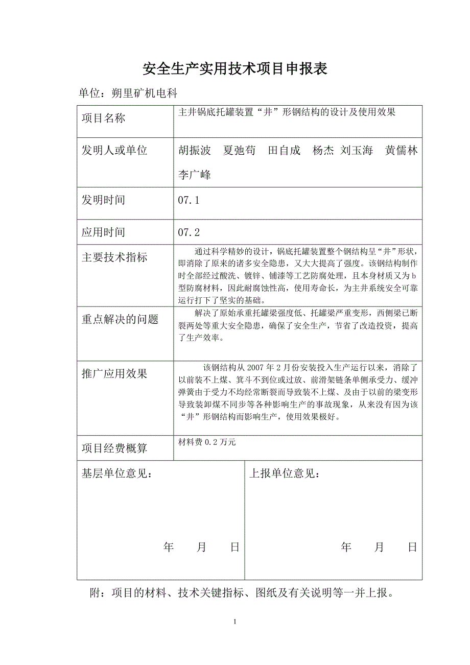 安全技术主井锅底托罐装置“井”形钢结构设计及使用效果_第1页