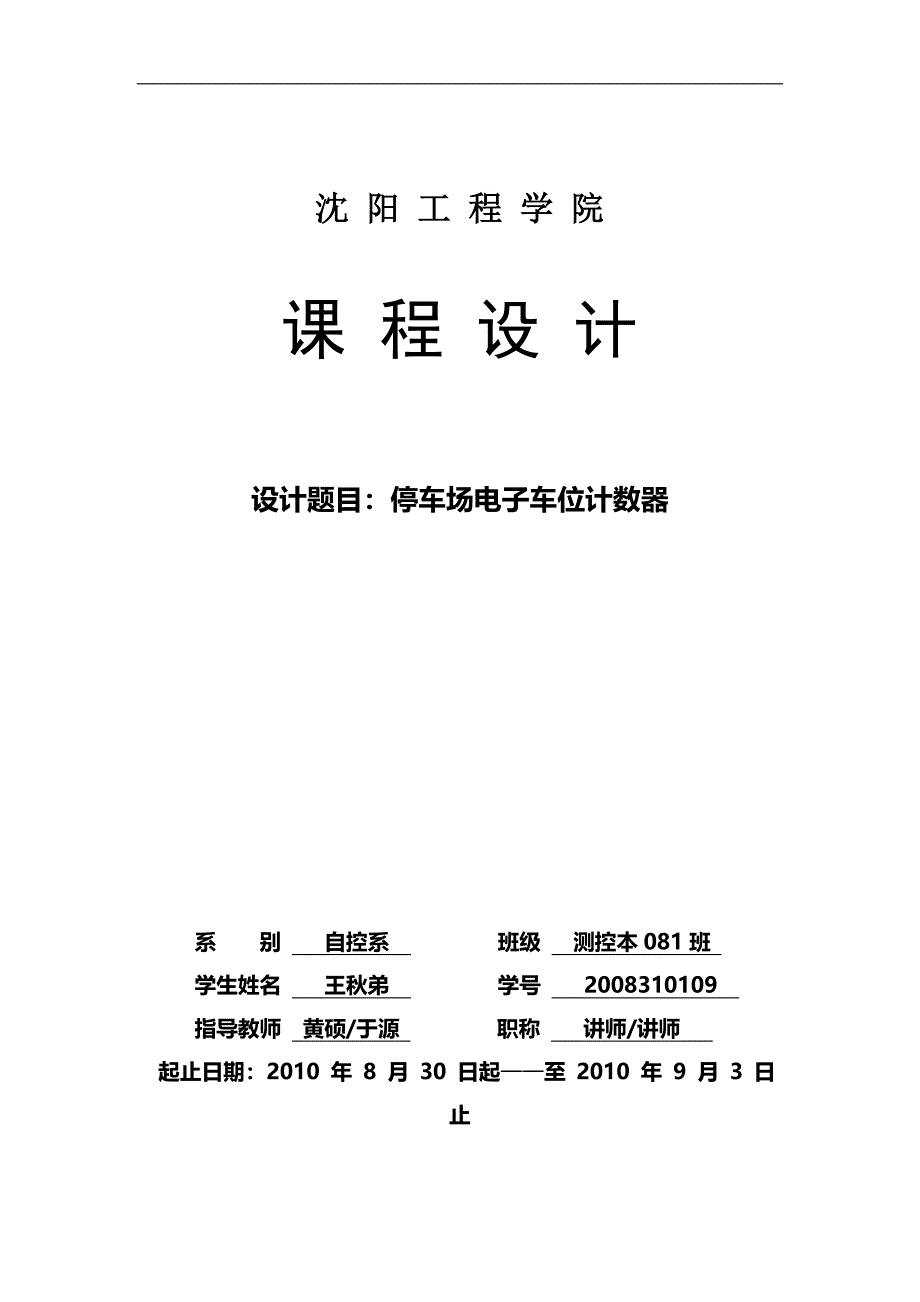 停车场空位计数器的设计_第1页