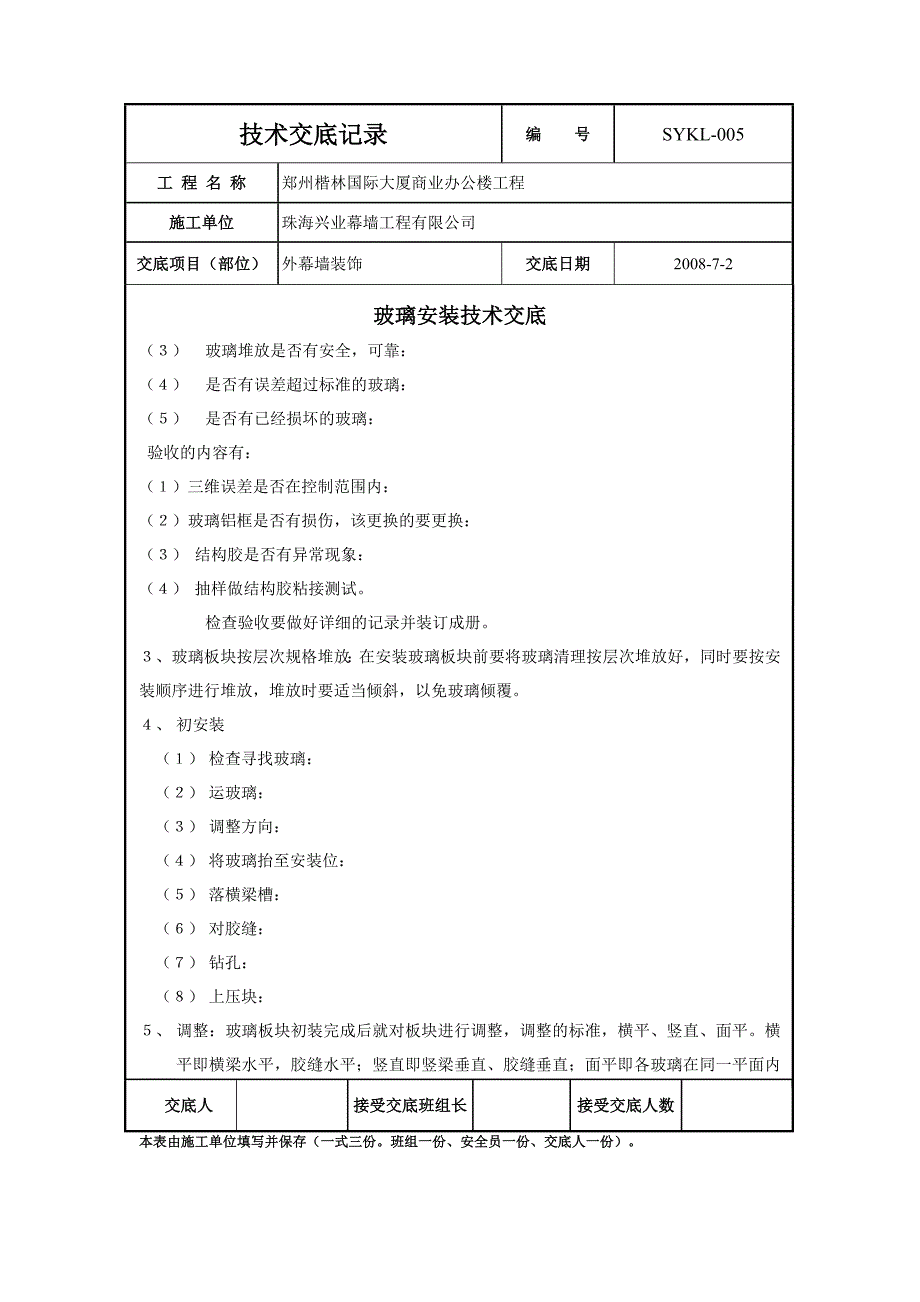 玻璃安装技术交底2008年7月2日_第2页