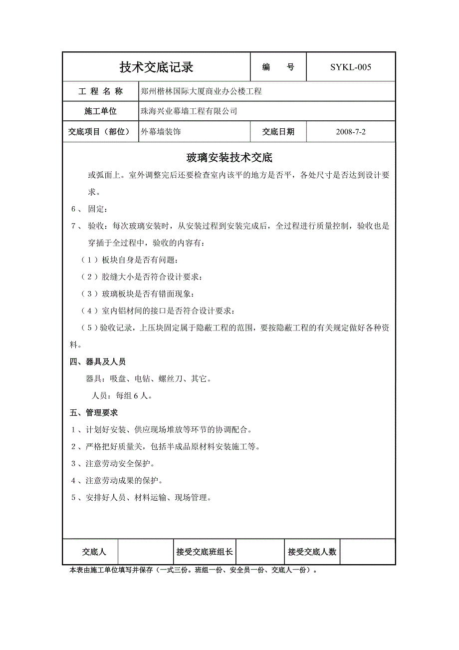 玻璃安装技术交底2008年7月2日_第3页