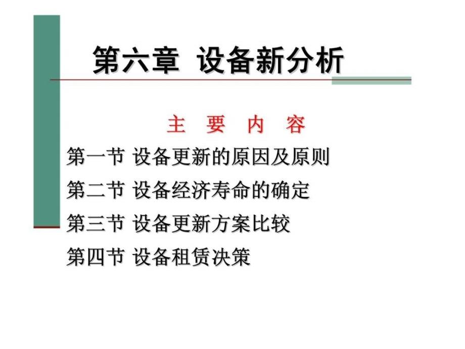 工程经济学第六章设备更新分析课件_第2页