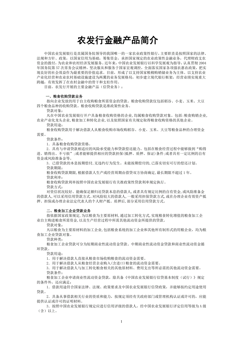 农发行金融产品简介_第1页