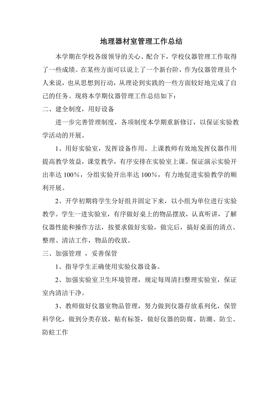 地理器材室管理工作总结_第1页