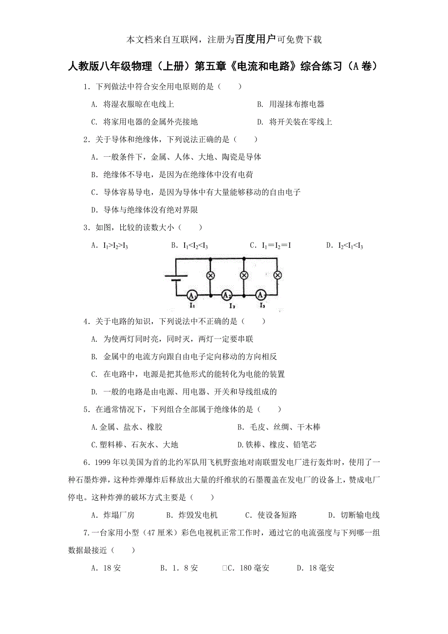 人教版八年级物理(上册)《第五章_电流和电路》综合训练及答案(a、b、c)_第1页