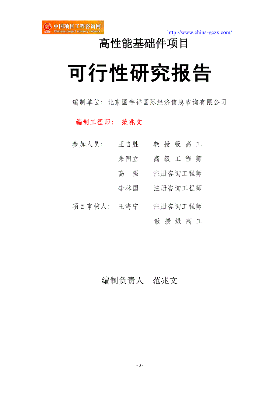 高性能基础件项目可行性研究报告（审批备案）_第3页