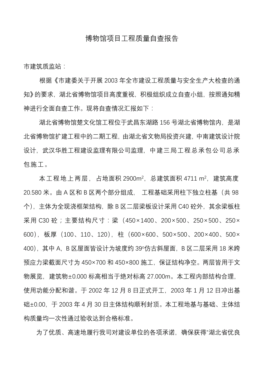 博物馆项目工程质量自查报告_第1页