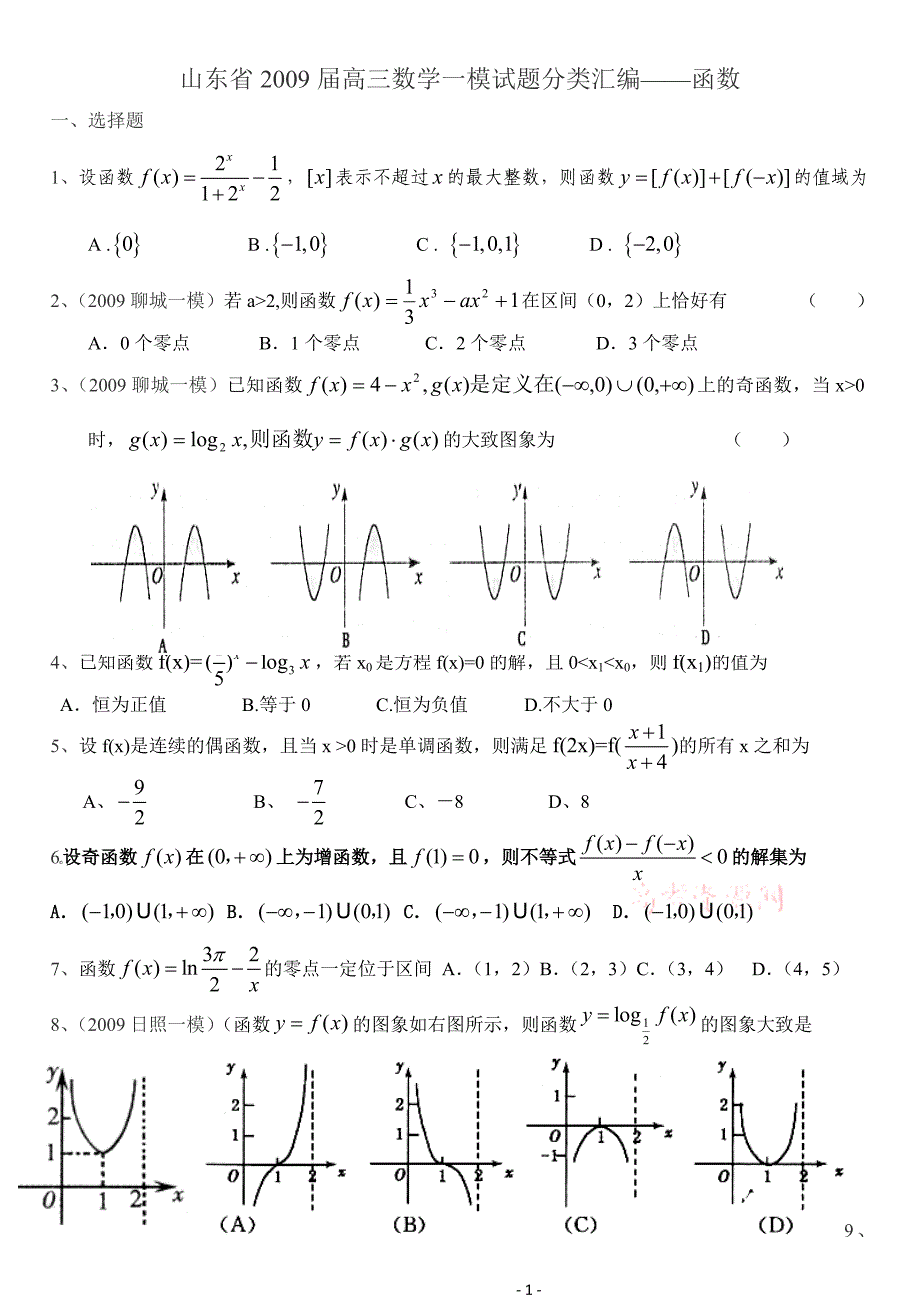 山东省2009届高三数学一模试题分类汇编函数_第1页