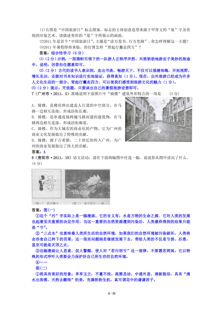 中考复习专题十图表漫画：46个试题(黄金版)_第4页