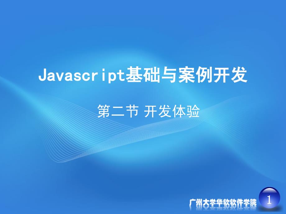《javascript基础与案例开发》01-2_第1页