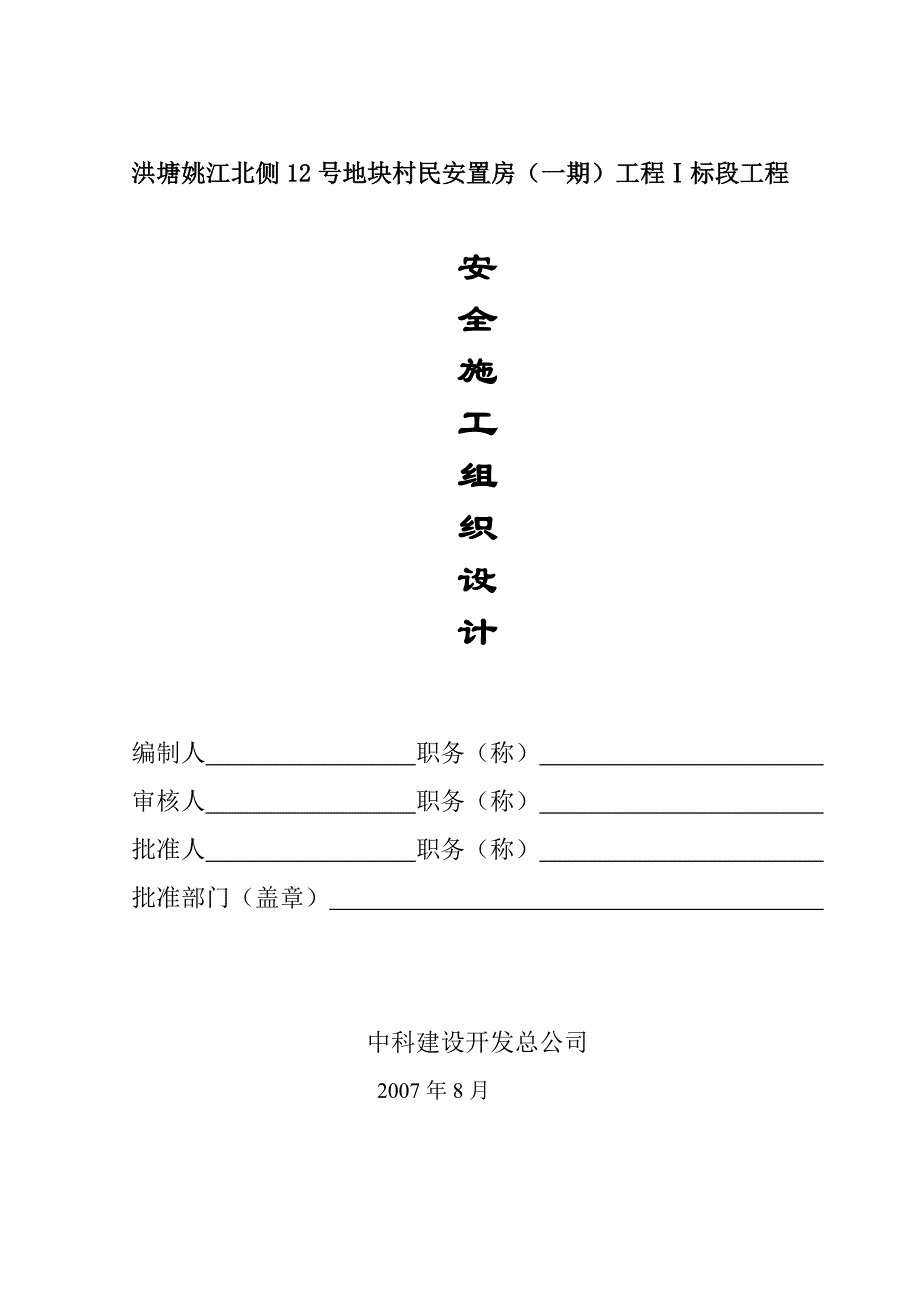 最新-安全施工组织设计_第1页