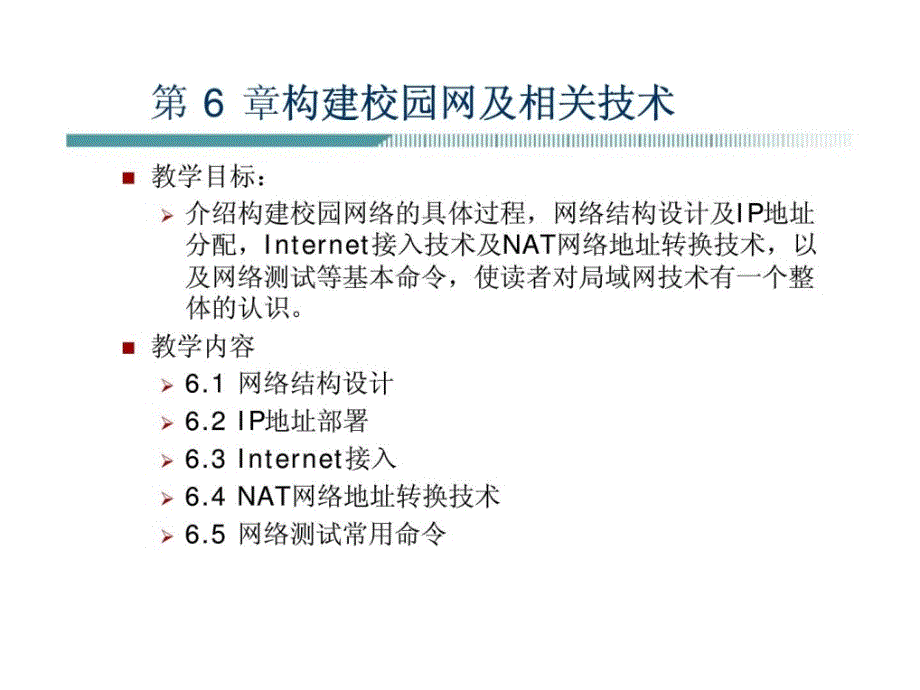 计算机网络技术与应用课件第6章构建校园网及相关技术_第2页