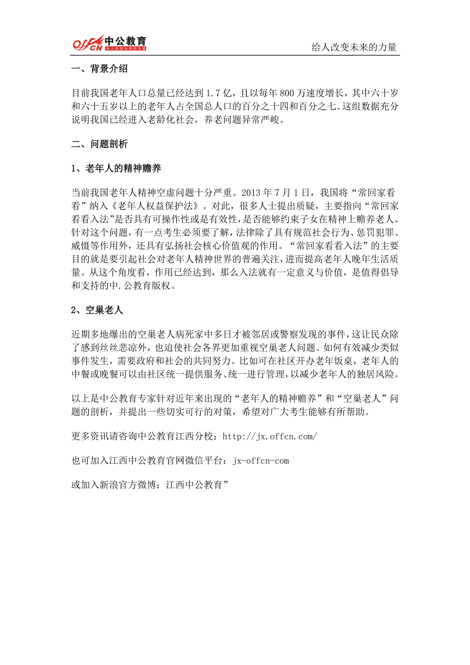 2015国家公务员考试申论热点养老问题_第1页