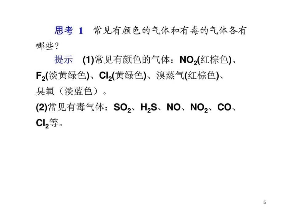 富集在海水中的元素氯及其化合物课件_第5页