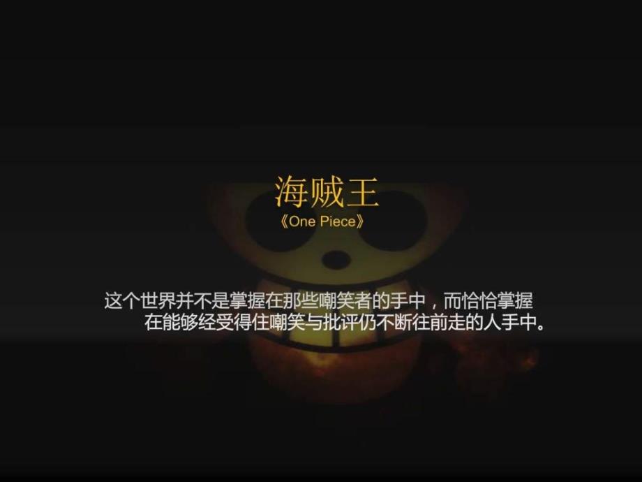 纪念《海贼王》动漫ppt模板课件_第2页