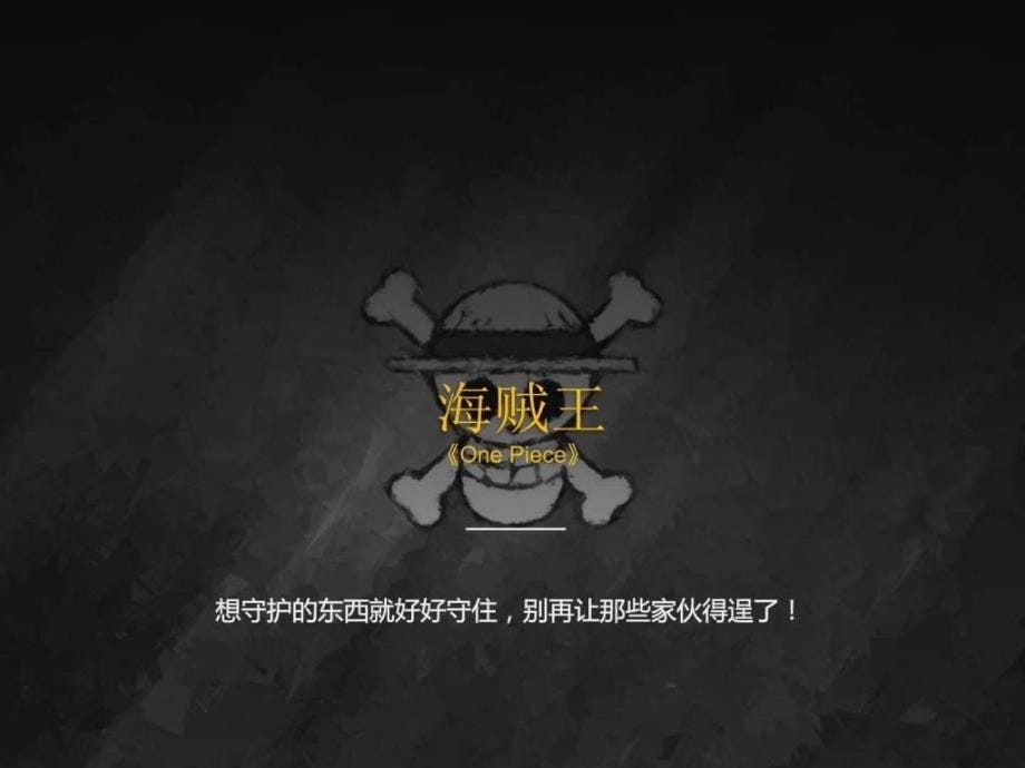 纪念《海贼王》动漫ppt模板课件_第5页