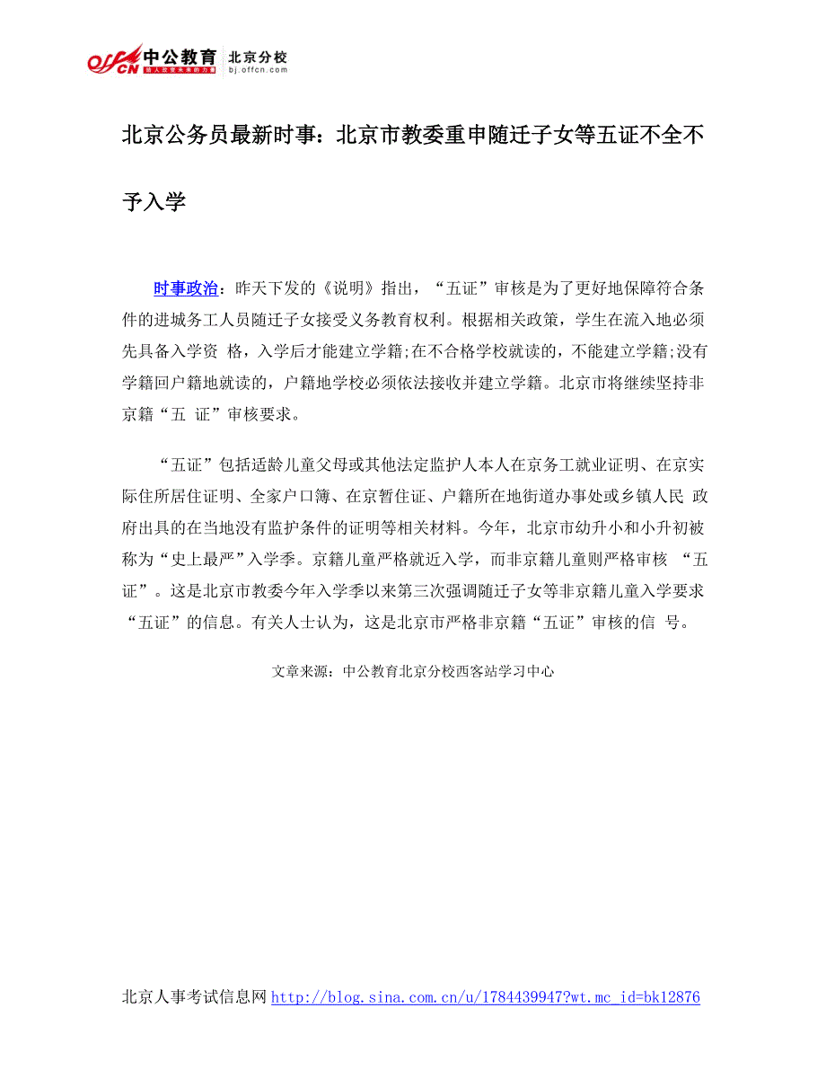 北京公务员最新时事北京市教委重申随迁子女等五证不全不予入学_第1页