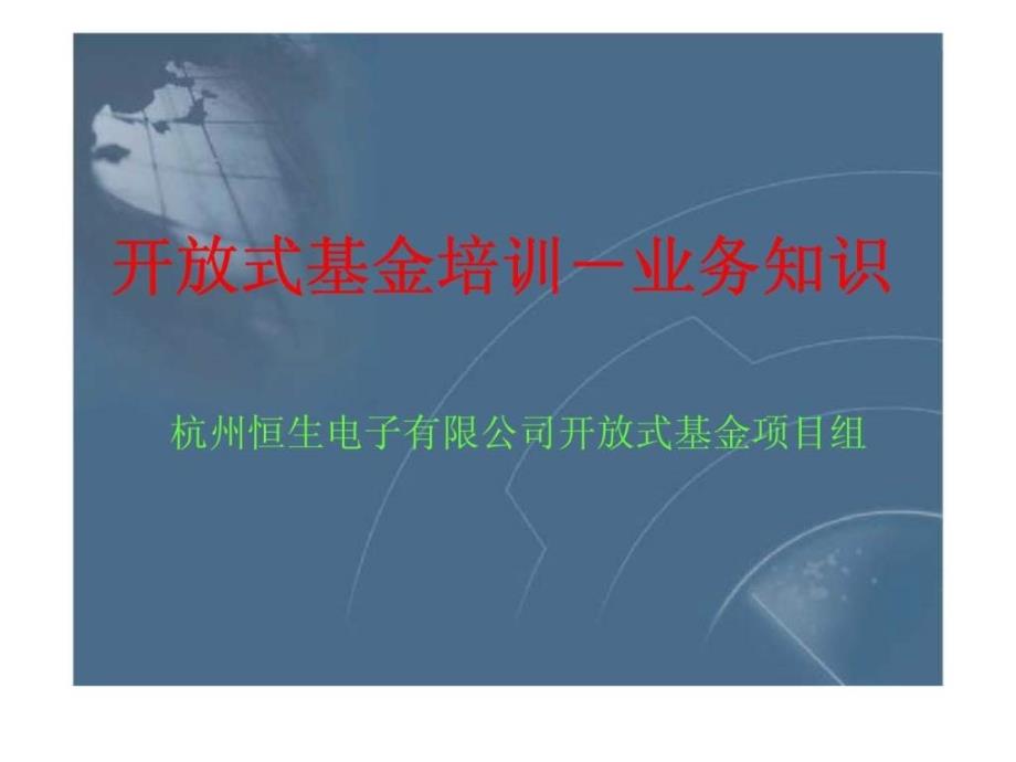 开放式基金培训业务知识课件_第2页