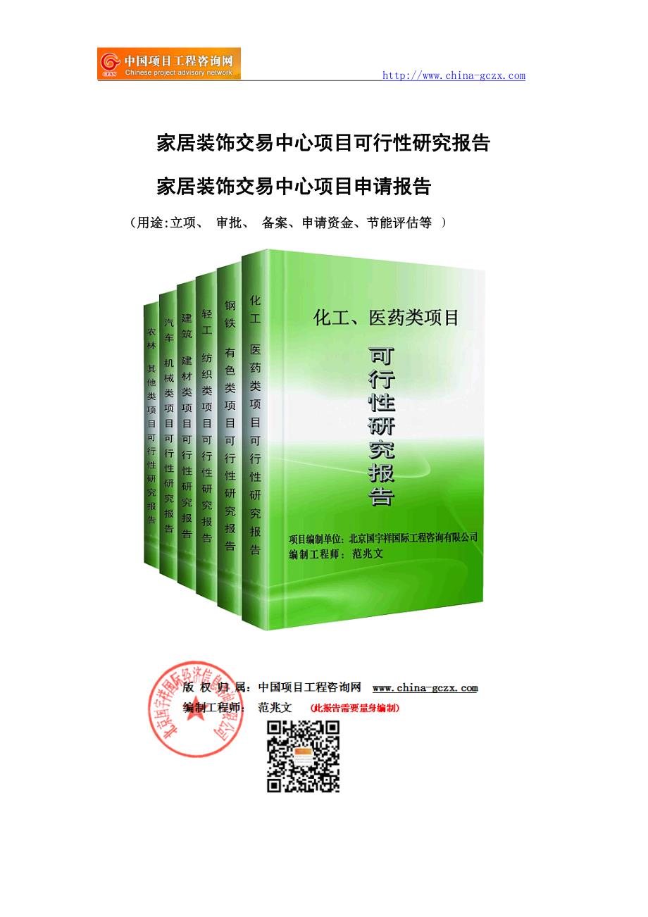 家居装饰交易中心项目可行性研究报告（审批备案）_第1页