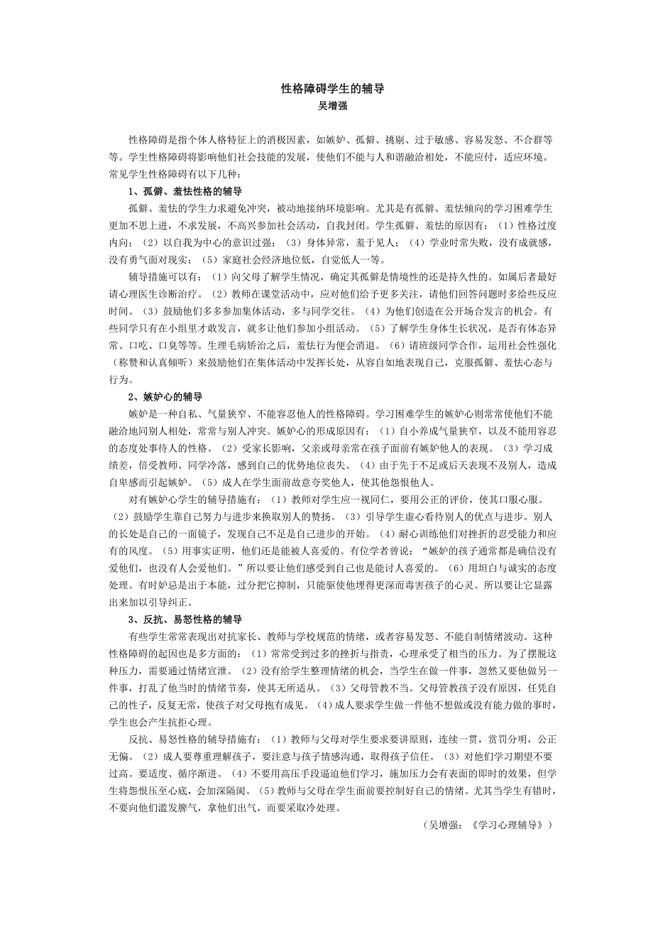 性格障碍学生的辅导_第1页