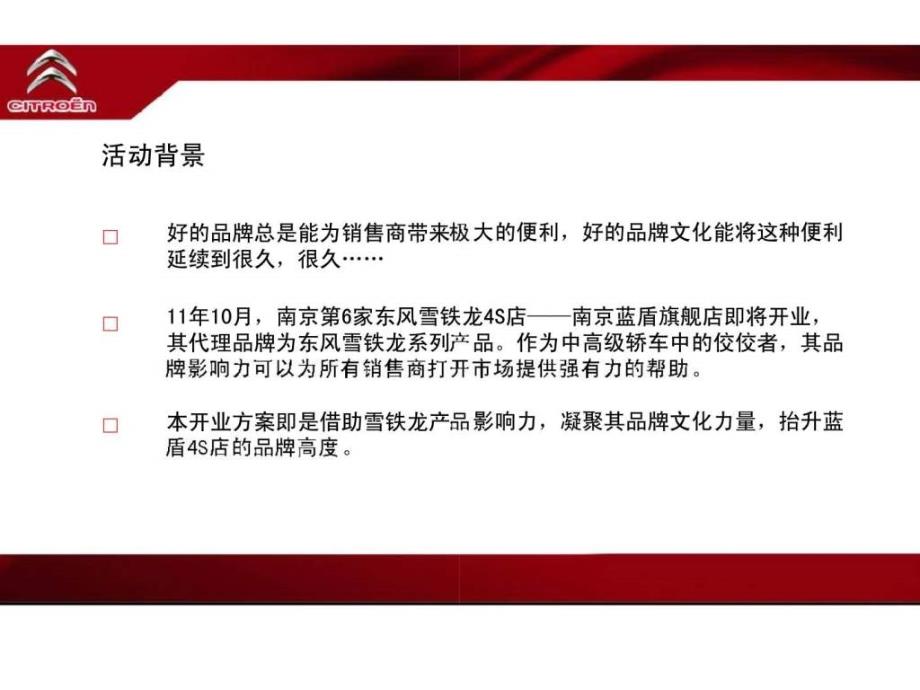 东风雪铁龙南京蓝盾4s店开业庆典策划方案课件_第3页