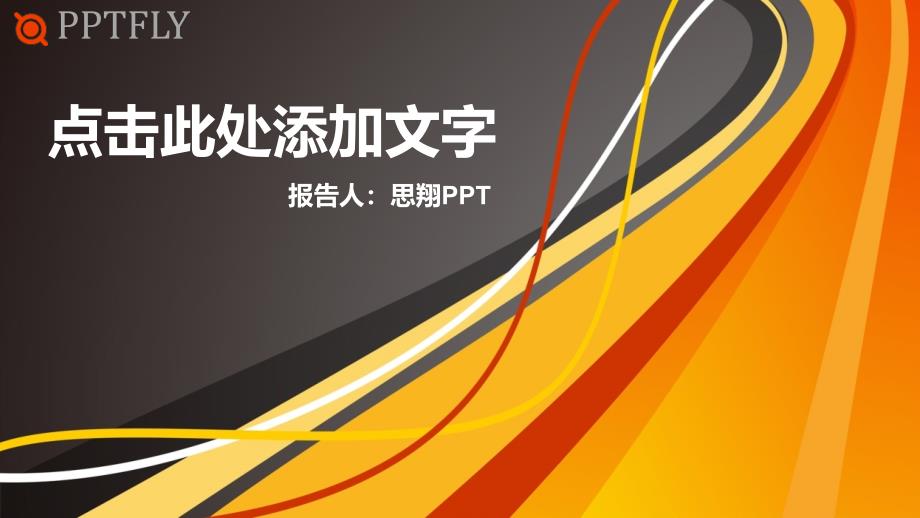 商务汇报精品ppt模板_第1页