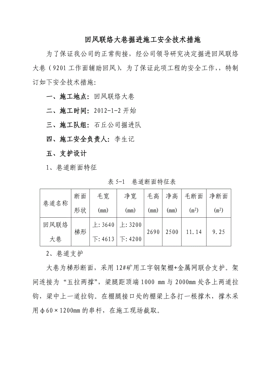 回风联络大巷掘进施工安全技术措施_第1页