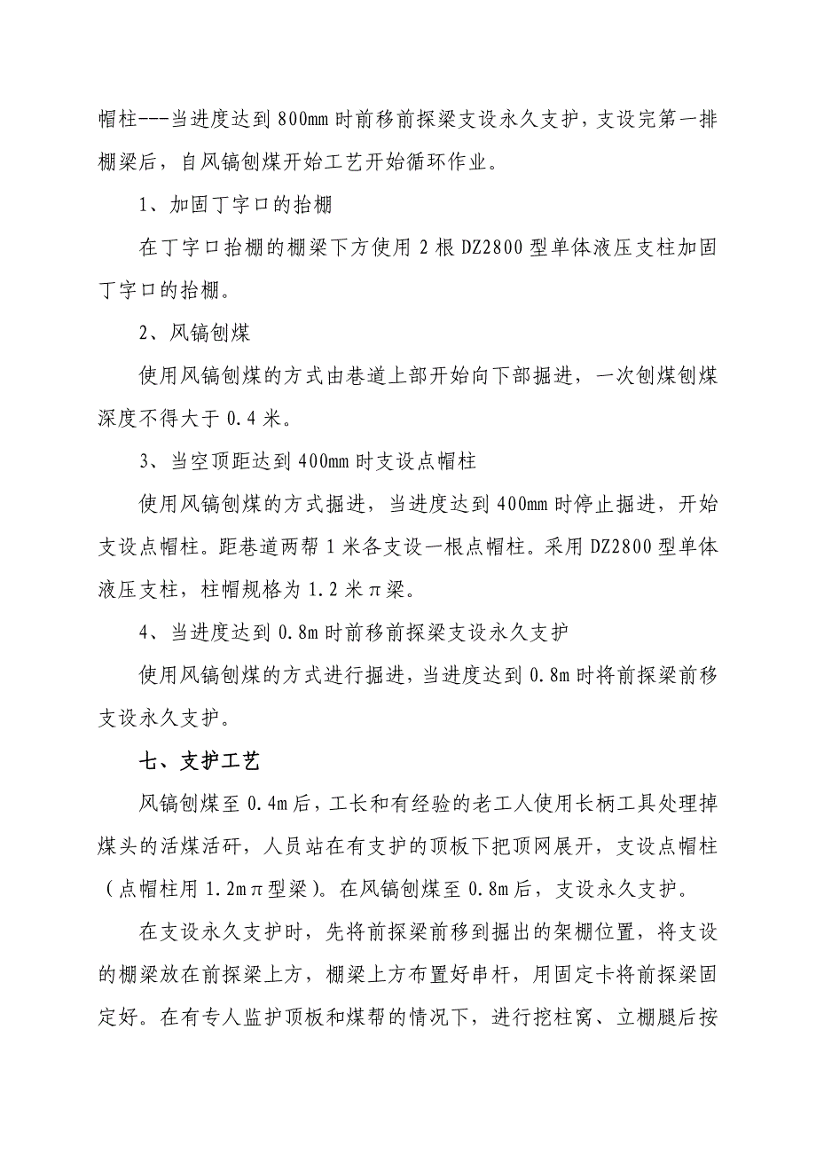 回风联络大巷掘进施工安全技术措施_第3页