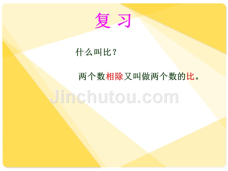 人教版六年级数学上册第三单元比的基本性质1_第2页