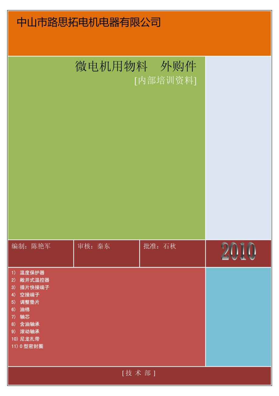 微电机用物料知识6外购件_第1页