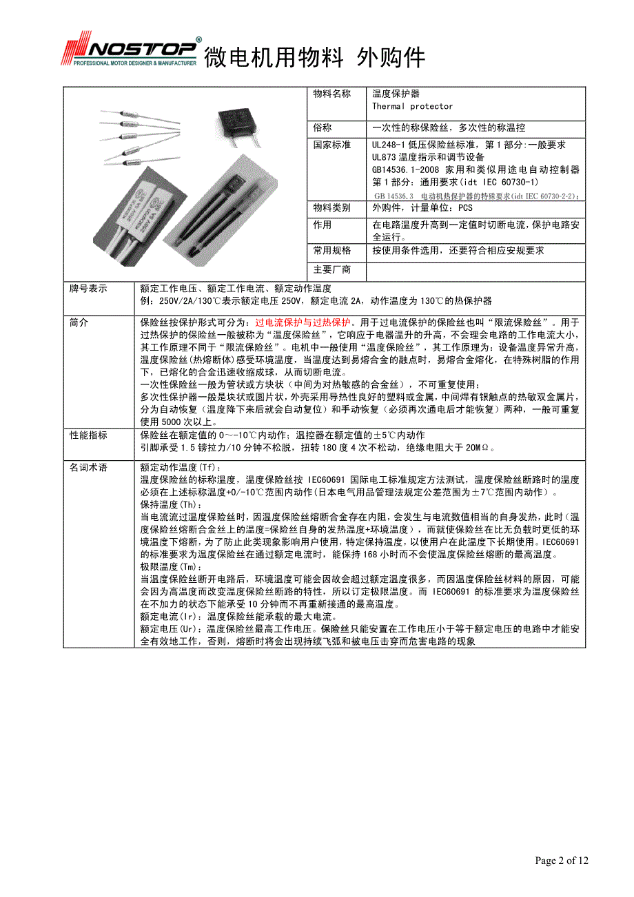 微电机用物料知识6外购件_第2页