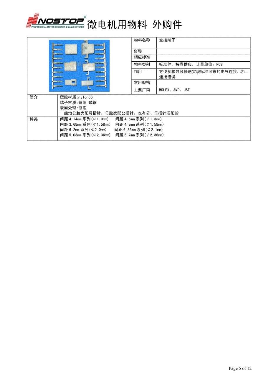 微电机用物料知识6外购件_第5页