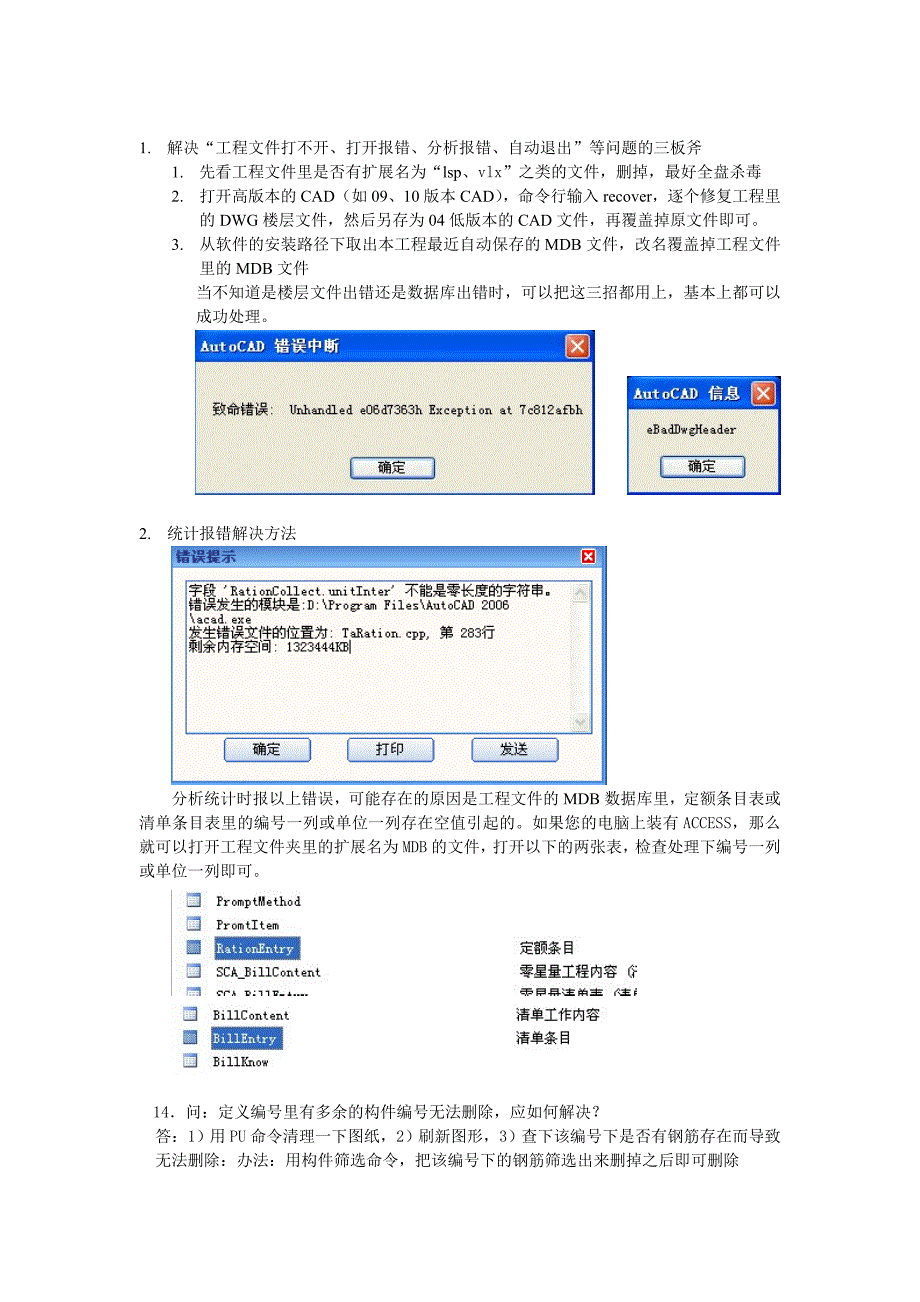 三维算量工程文件出错解决方法_第1页