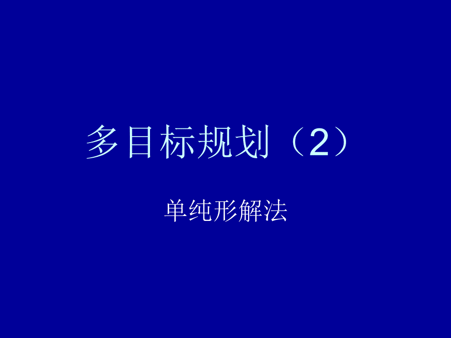 多目标规划(2)_第1页