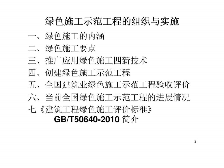 绿色施工示范工程的组织与实施课件_第2页