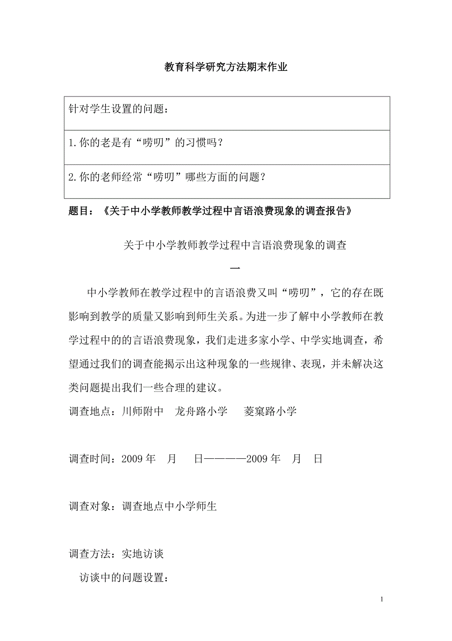 四川师范大学教育研究方法期末作业_第1页