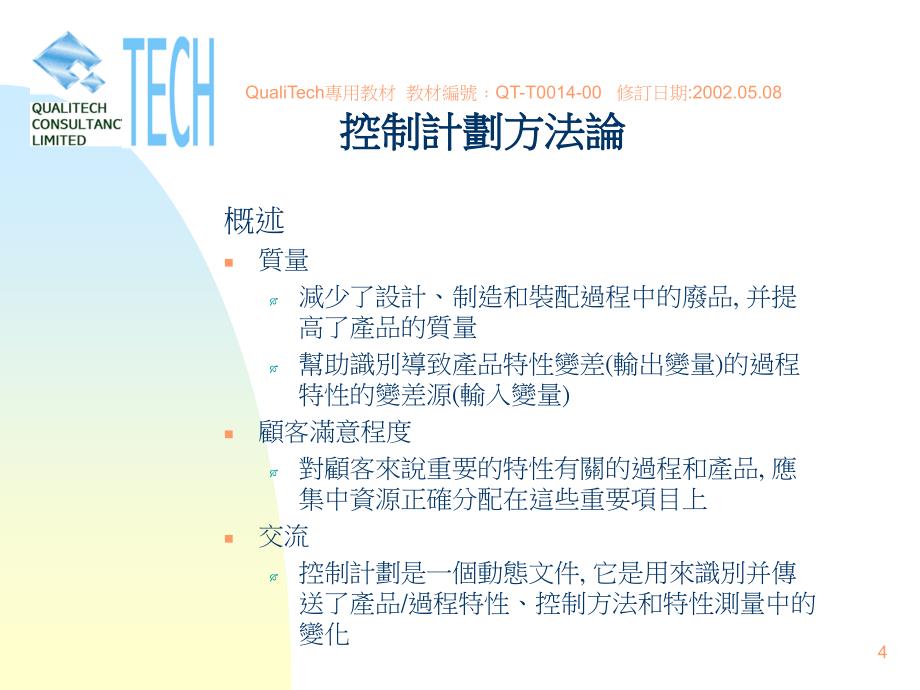 控制计划方法论t00141_第4页