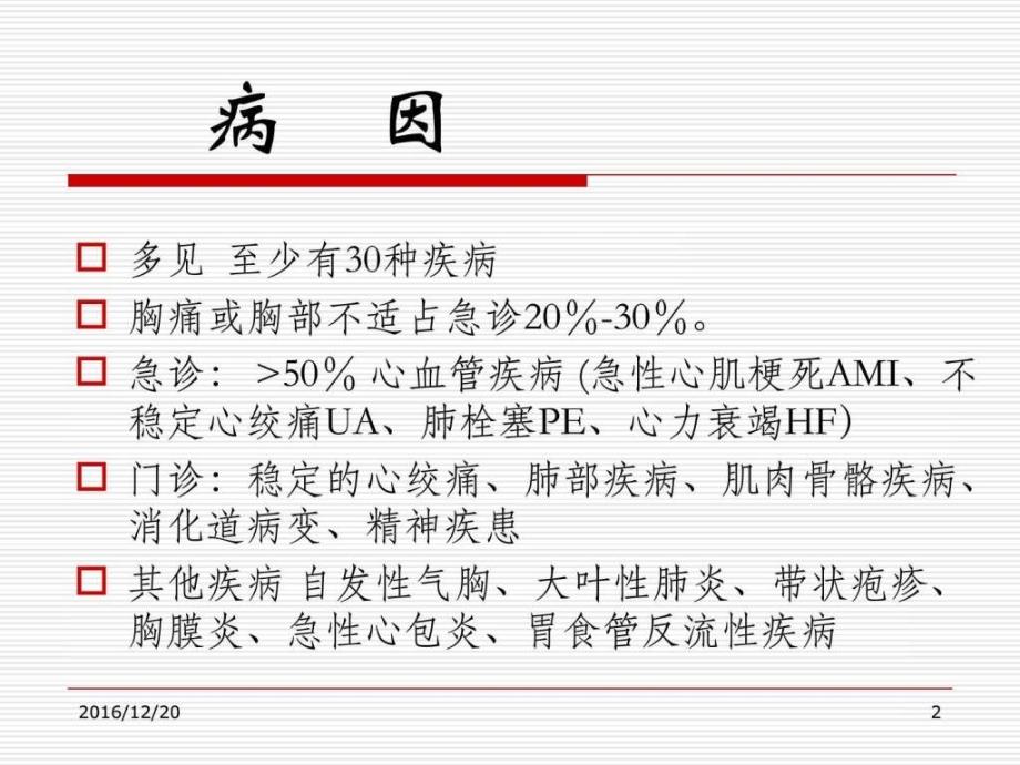 胸痛的鉴别诊断与诊治流程ppt培训课件_第2页