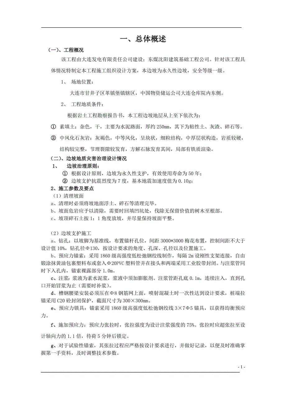 大连发电有限责任公司甘井子热电项目2300mw等级供热机组新建工程边坡工程施工组织设计_第1页