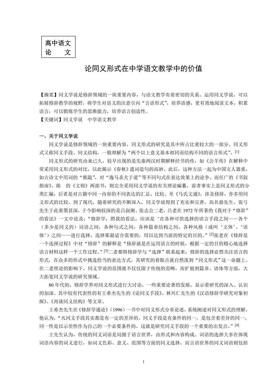 高中语文论文：论同义修辞学说在中学语文教学中的价值_第1页