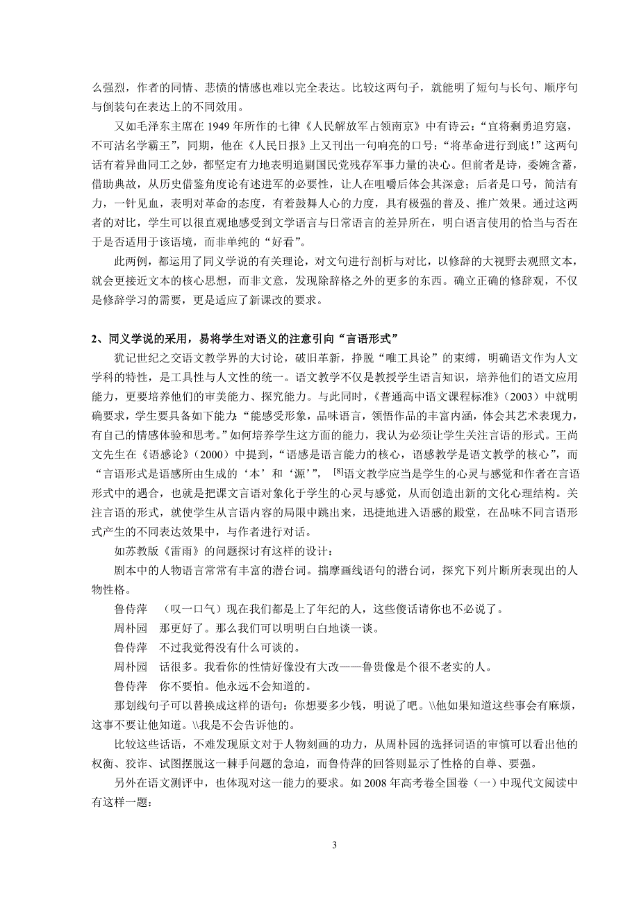 高中语文论文：论同义修辞学说在中学语文教学中的价值_第3页