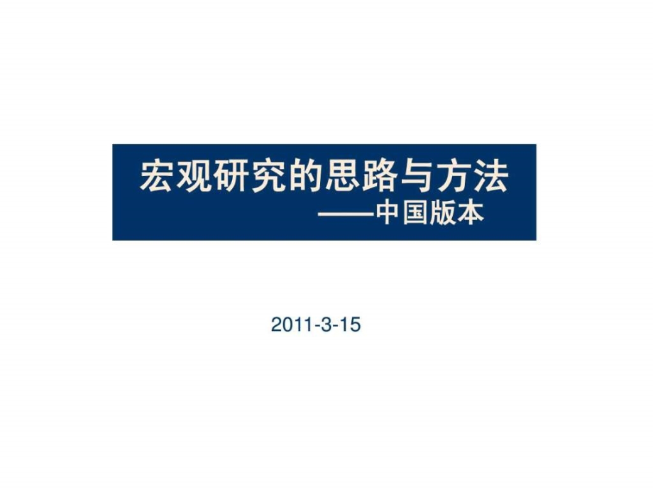 宏观研究的思路与方法课件_第1页