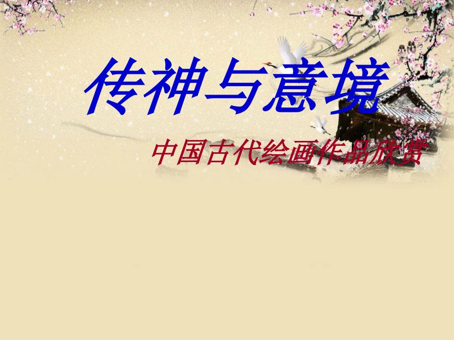 初中美术传神于意境ppt_第1页