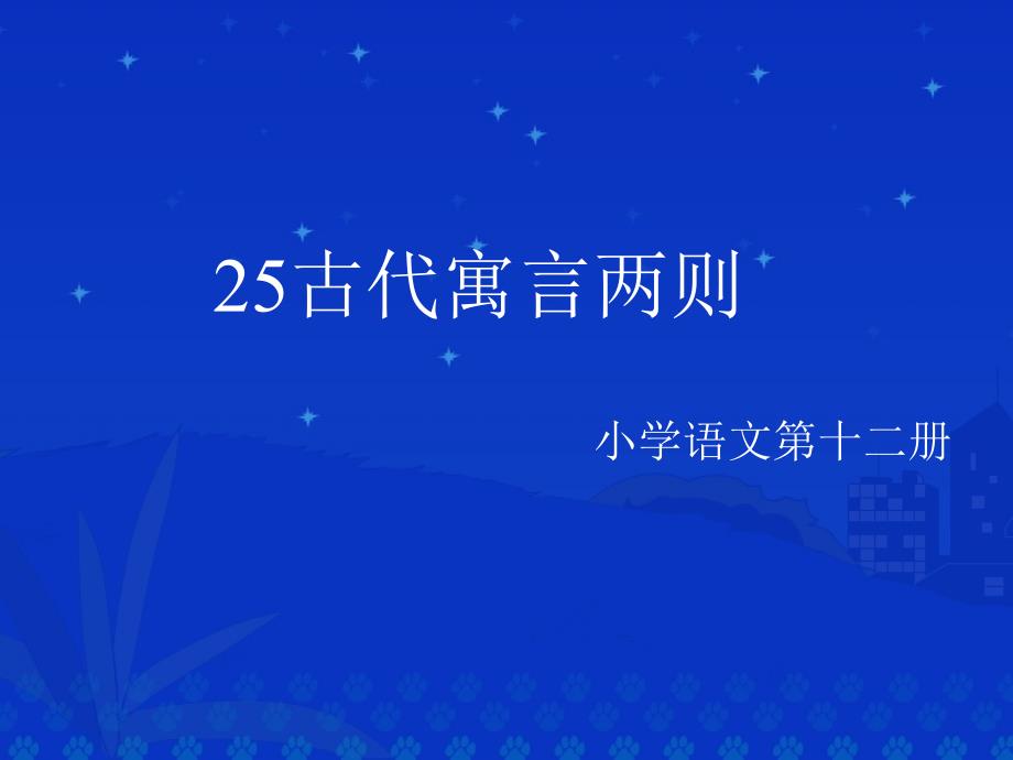 《古代寓言两则》课堂演示课件_第1页