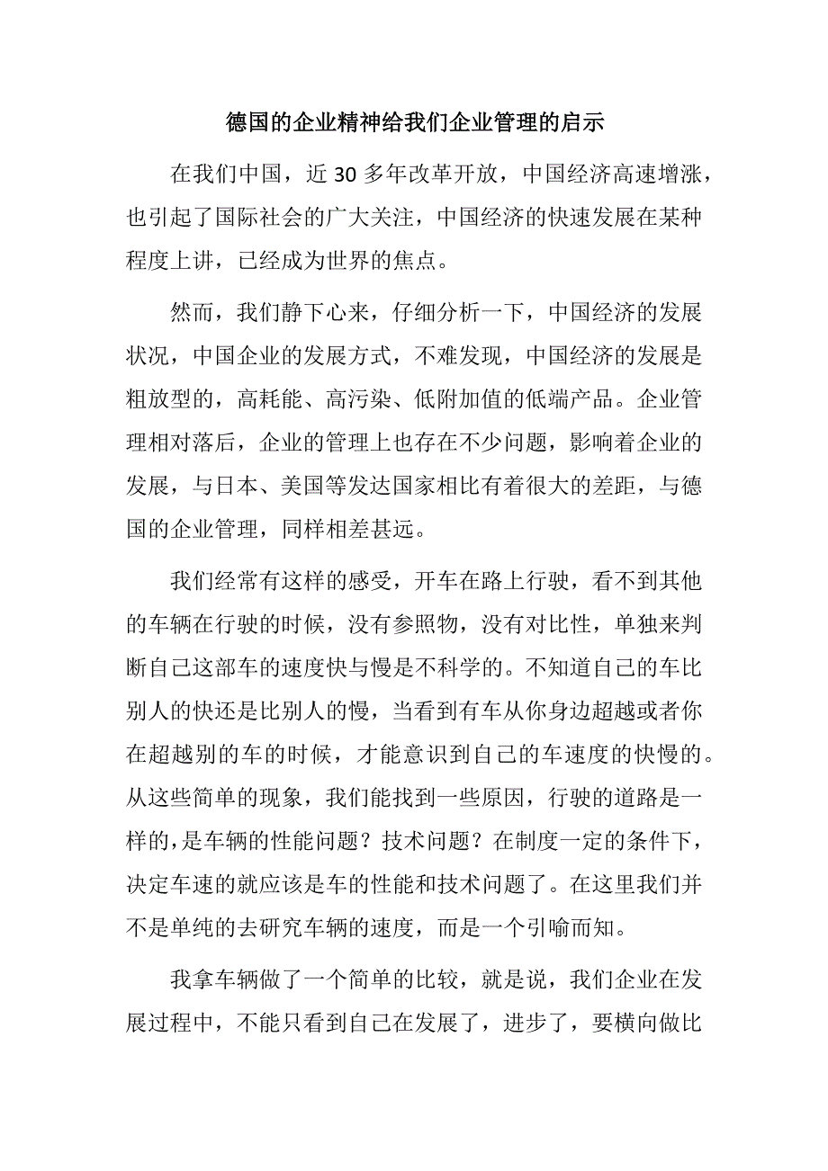 德国的企业精神给我们企业管理的启示_第1页