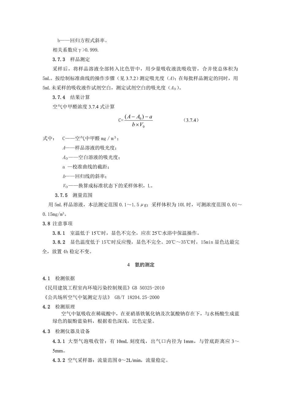 室内环境实验室化学分析操作规程_第5页