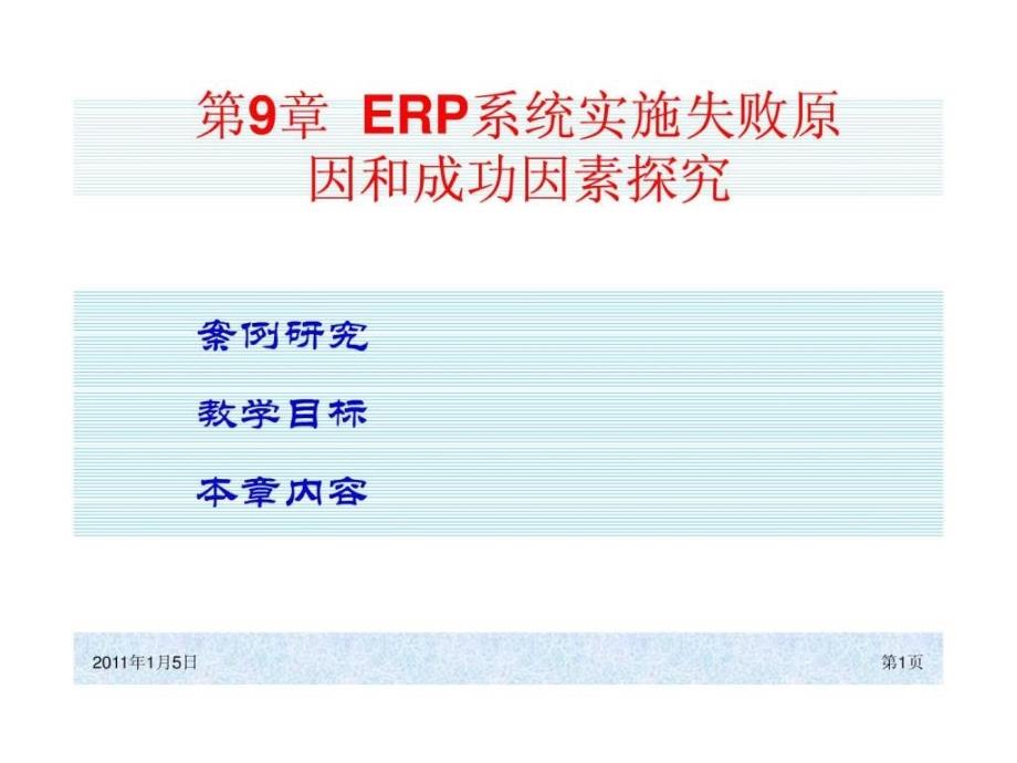 erp系统实施失败原因和成功因素探究1课件_第1页