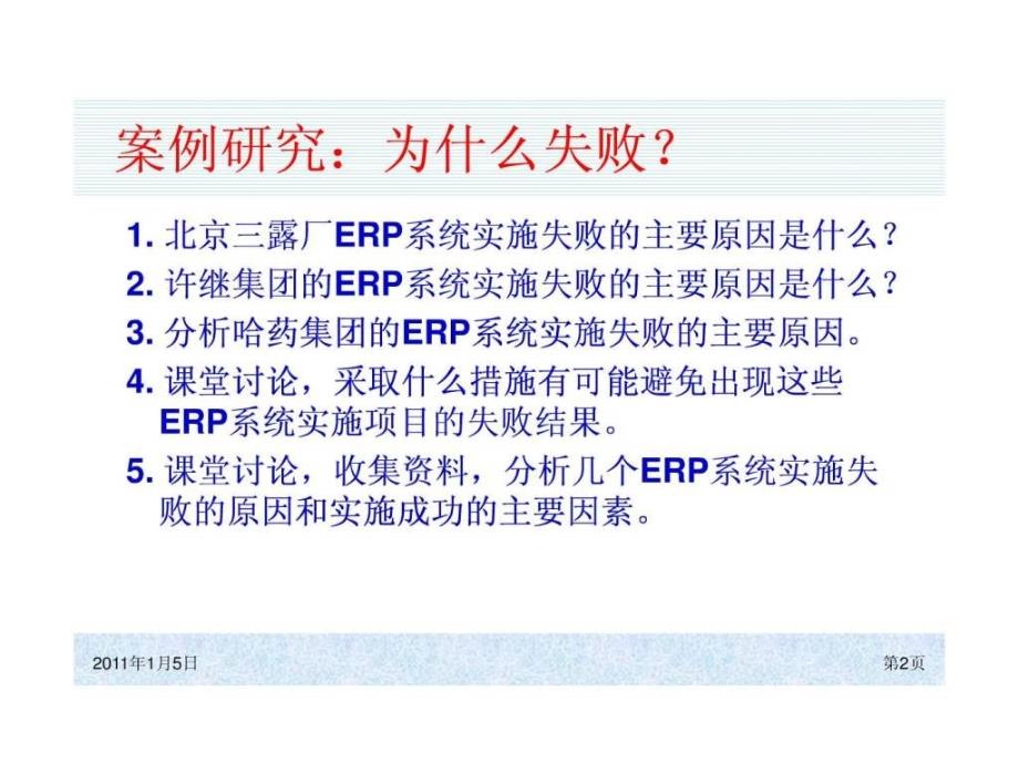 erp系统实施失败原因和成功因素探究1课件_第2页